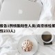 南京报告1例核酸阳性人员(南京核检累计检出阳性233人)