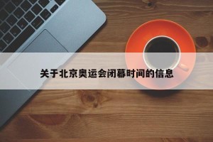 关于北京奥运会闭幕时间的信息