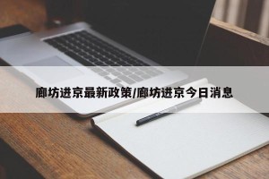 廊坊进京最新政策/廊坊进京今日消息