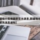 【新疆喀什疫情最新官方消息,新疆喀什疫情最新官方消息通知】