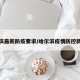 哈尔滨最新防疫要求/哈尔滨疫情防控新政策