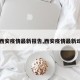 【西安疫情最新报告,西安疫情最新动向】