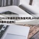 【2022快递停运和恢复时间,2022年快递停运通知】