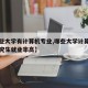 【哪些大学有计算机专业,哪些大学计算机专业研究生就业率高】