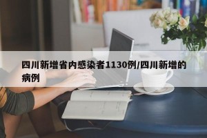 四川新增省内感染者1130例/四川新增的病例