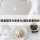 猫在后备箱可以呆多久/猫在后备箱会死吗