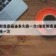 福克斯变速箱油多久换一次/福克斯变速箱油几年换一次