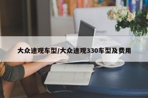大众途观车型/大众途观330车型及费用