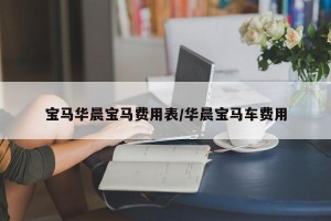 宝马华晨宝马费用表/华晨宝马车费用