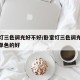 卧室灯三色调光好不好/卧室灯三色调光的好还是单色的好
