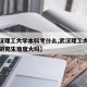 【武汉理工大学本科考什么,武汉理工大学考本校研究生难度大吗】