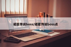 诺亚传说boss/诺亚传说boss点