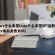 suv什么车型(suv什么车型好?这款suv用实力告诉你)