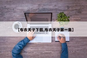 【布衣天子下载,布衣天子第一集】