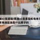 奥迪a1变速箱/奥迪a1变速箱机电单元里的专用液压油是什么牌子的