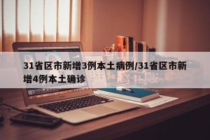 31省区市新增3例本土病例/31省区市新增4例本土确诊