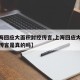 【上海回应大面积封控传言,上海回应大面积封控传言是真的吗】