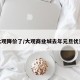 大观降价了/大观商业城去年元旦优惠