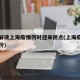 专家解读上海疫情何时迎来拐点(上海疫情到几月份)