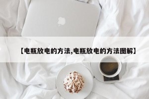 【电瓶放电的方法,电瓶放电的方法图解】
