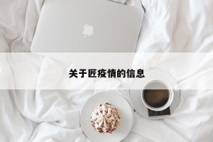 关于匠疫情的信息