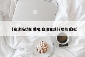 【变速箱功能受限,自动变速箱功能受限】