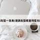 滴滴车型一览表/滴滴车型库查询官方网站