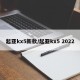 起亚kx5新款/起亚kx5 2022