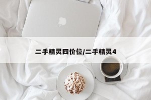 二手精灵四价位/二手精灵4
