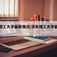 华东理工大学最新情况(华东理工大学最新消息)