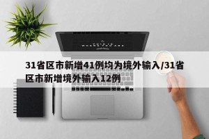 31省区市新增41例均为境外输入/31省区市新增境外输入12例