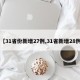 【31省份新增27例,31省新增28例】