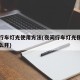夜间行车灯光使用方法(夜间行车灯光使用方法怎么开)