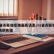 31省市新增疫情最新消息/31省市新增疫情最新数据