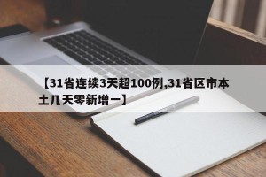 【31省连续3天超100例,31省区市本土几天零新增一】
