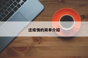 还疫情的简单介绍