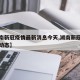 【湖南新冠疫情最新消息今天,湖南新冠疫情最新动态】