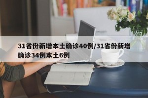 31省份新增本土确诊40例/31省份新增确诊34例本土6例