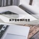 关于宜疫情的信息
