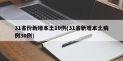 31省份新增本土10例(31省新增本土病例30例)