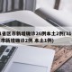 31省区市新增确诊26例本土2例(31省区市新增确诊2例 本土1例)