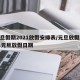 元旦假期2021放假安排表/元旦放假2021元旦放假日期