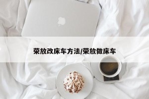 荣放改床车方法/荣放做床车