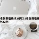 31省份新增确诊28例(31省份新增确诊病例22例)