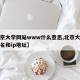 【北京大学网站www什么意思,北京大学网站域名和ip地址】