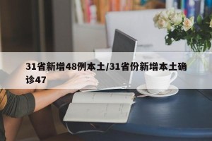31省新增48例本土/31省份新增本土确诊47