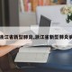 【浙江省新型肺炎,浙江省新型肺炎病例】