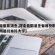 【河南最新消息,河南最新消息有哪些职业技术学院进升本科大学】