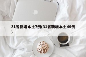 31省新增本土7例(31省新增本土49例)