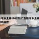 广东增本土确诊47例/广东新增本土确诊7例活动轨迹